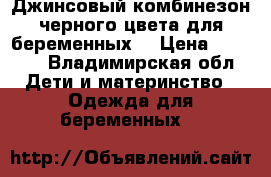 Джинсовый комбинезон черного цвета для беременных. › Цена ­ 2 000 - Владимирская обл. Дети и материнство » Одежда для беременных   